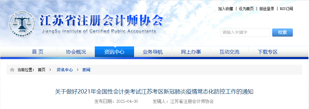 關(guān)于做好2021年全國性會計類考試江蘇考區(qū)新冠肺炎疫情常態(tài)化防控工作的通知 關(guān)于做好2021年全國性會計類考試江蘇考區(qū)新冠肺炎疫情常態(tài)化防控工作的通知