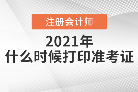 2021年山西省晉中注會考試什么時(shí)候打印準(zhǔn)考證