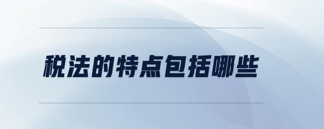 稅法的特點(diǎn)包括哪些