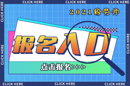 2021年湖南省郴州稅務(wù)師報(bào)名入口已開通，點(diǎn)擊直達(dá)！
