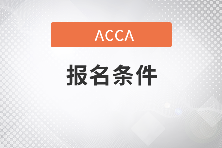 山東省9月份ACCA考試報名條件是什么