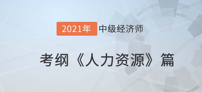 《人力資源 《人力資源