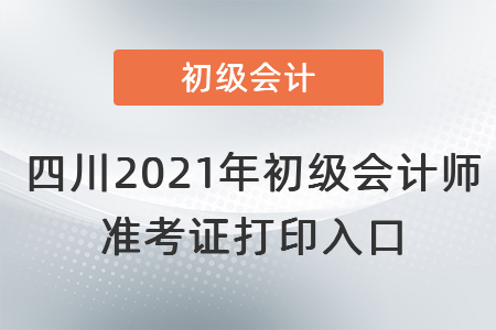四川省阿壩2021年初級會計師 準考證打印入口
