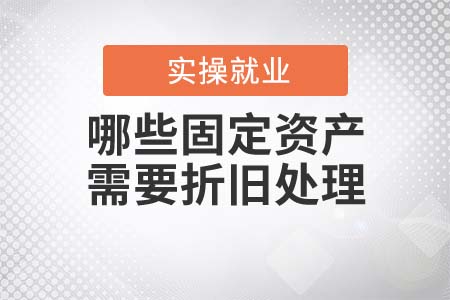 哪些固定資產(chǎn)需要折舊處理？