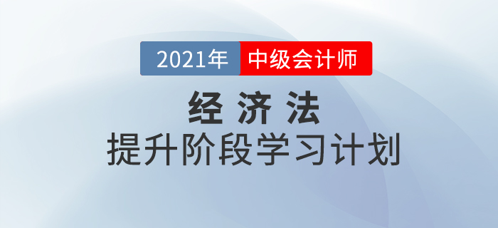 2021年中級(jí)會(huì)計(jì)《經(jīng)濟(jì)法》提升階段學(xué)習(xí)計(jì)劃！收藏學(xué)習(xí)！