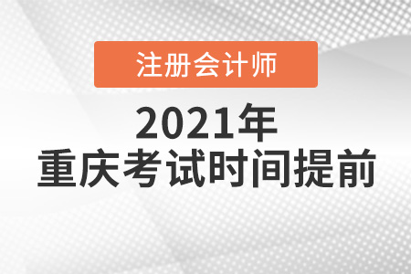 重慶市萬(wàn)州區(qū)注冊(cè)會(huì)計(jì)師2021年考試時(shí)間提前
