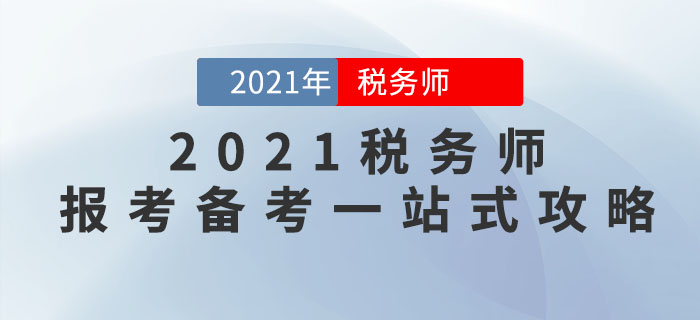 2021年稅務師報考備考一站式攻略，請查收！