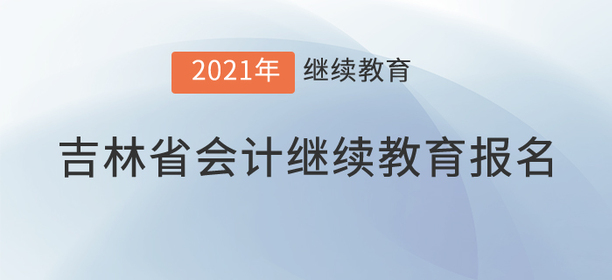 看，2021年吉林省會計繼續(xù)教育已經(jīng)開始！