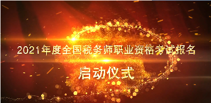 2021年度全國稅務(wù)師職業(yè)資格考試報(bào)名正式啟動(dòng)