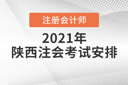 陜西省漢中2021年注冊會計師考試安排