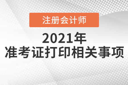 山西省臨汾2021年注會(huì)準(zhǔn)考證打印