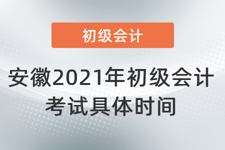 安徽2021年初級(jí)會(huì)計(jì)考試具體時(shí)間