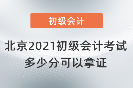 北京市房山區(qū)2021初級(jí)會(huì)計(jì)考試多少分可以拿證