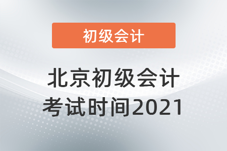 北京初級會計考試時間2021