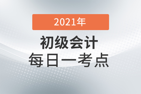 2021年初級會計經(jīng)濟法基礎每日一考點-個人所得稅的其他考點 2021年初級會計經(jīng)濟法基礎每日一考點-個人所得稅的其他考點