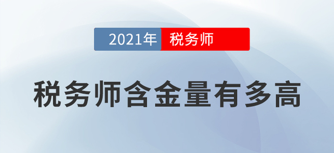 時間不等人，報名要趁早！用數(shù)據(jù)告訴你稅務師值不值得考！