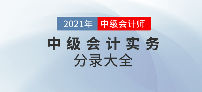 2021年中級(jí)會(huì)計(jì)實(shí)務(wù)考試分錄大全！64頁(yè)P(yáng)DF火速下載！