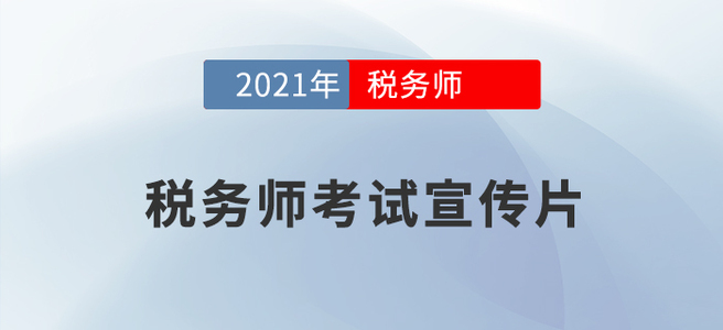 2021年稅務(wù)師報名截至5月11日上午報名人數(shù)達(dá)87918人！