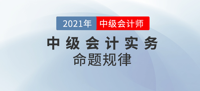 攻破中級會計實務，它的特點你get到了嗎？