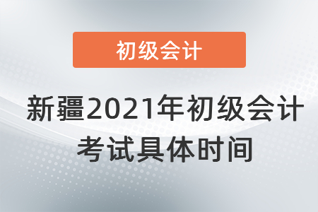 新疆自治區(qū)喀什2021年初級會計考試具體時間