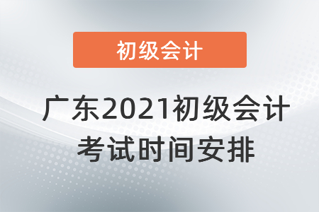 廣東省東莞2021初級會計考試時間安排
