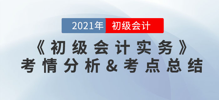2021年《初級會計實務》考點總結(jié)及考情分析匯總