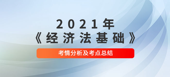 2021年初級(jí)會(huì)計(jì)《經(jīng)濟(jì)法基礎(chǔ)》第二批次考點(diǎn)總結(jié)及考情分析 2021年初級(jí)會(huì)計(jì)《經(jīng)濟(jì)法基礎(chǔ)》第二批次考點(diǎn)總結(jié)及考情分析