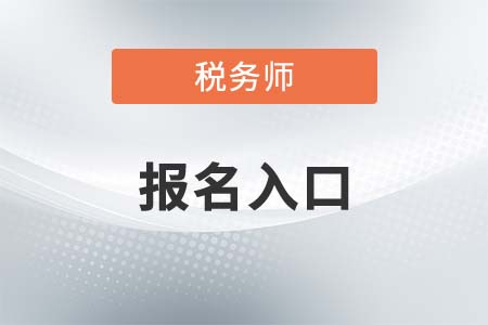 2021年湖南省郴州稅務(wù)師考試報名入口和報名截止時間是什么？