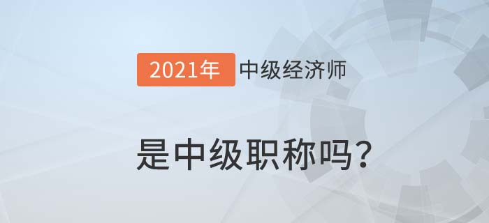 中級(jí)職稱 中級(jí)職稱