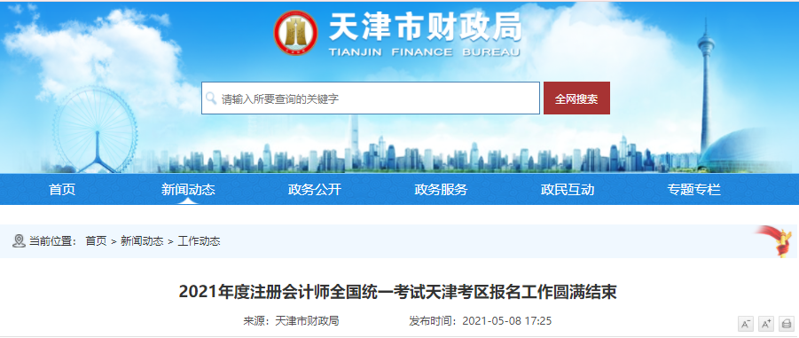 2021年度注冊(cè)會(huì)計(jì)師全國統(tǒng)一考試天津考區(qū)報(bào)名工作圓滿結(jié)束