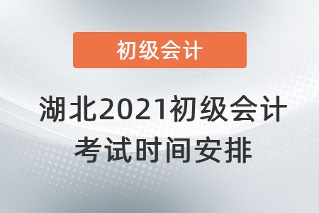 湖北省鄂州2021初級會計考試時間安排