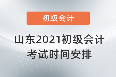 山東省臨沂2021初級會計考試時間安排