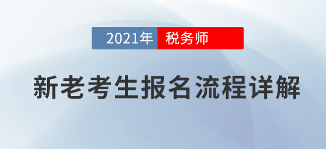 新老考生稅務師考試如何報名？官方詳解！