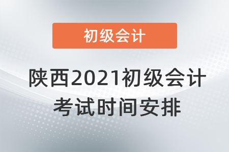 陜西省寶雞2021初級會計考試時間安排