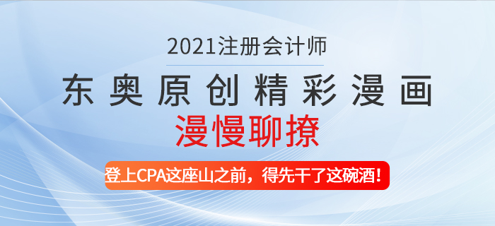 東奧原創(chuàng)精彩漫畫(huà)漫慢聊撩——登上CPA這座山之前，得先干了這碗酒！