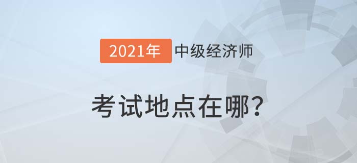 考試地點 考試地點
