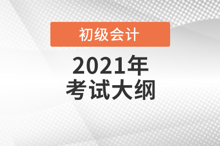 江蘇省淮安2021年初級會計考試的范圍