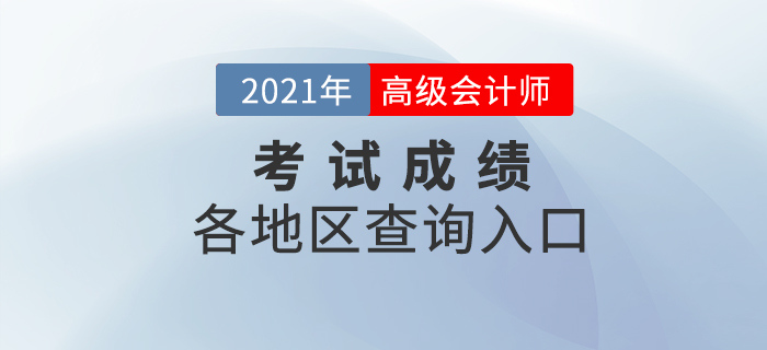 2021年高級會計師考試成績查詢入口匯總