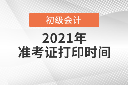 2021年河南省鶴壁初級會計打印準考證時間