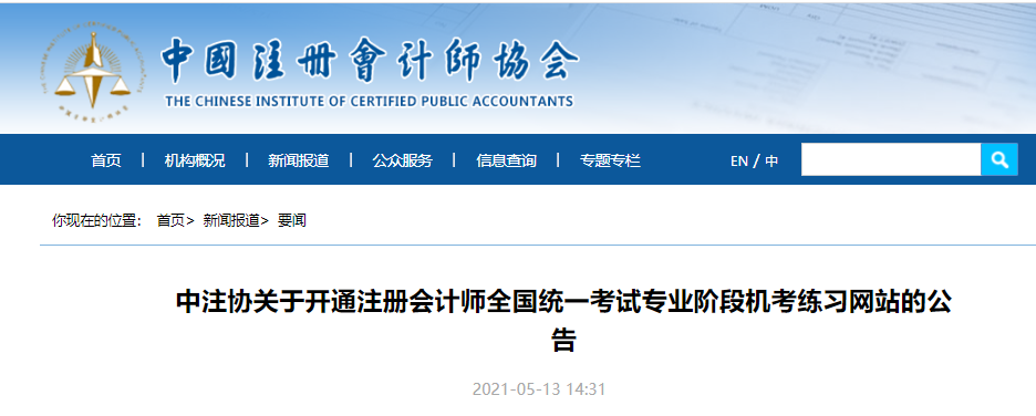 中注協(xié)關(guān)于開通注冊會計師全國統(tǒng)一考試專業(yè)階段機考練習網(wǎng)站的公告 中注協(xié)關(guān)于開通注冊會計師全國統(tǒng)一考試專業(yè)階段機考練習網(wǎng)站的公告
