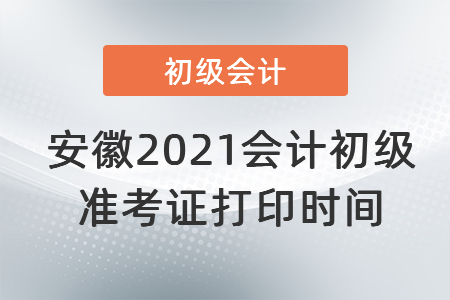 安徽省阜陽2021會計初級準(zhǔn)考證打印時間