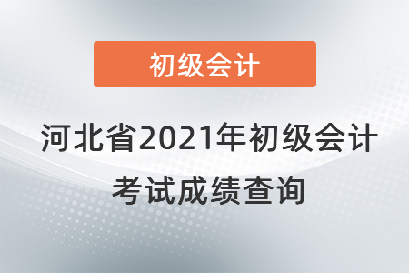 河北省石家莊2021年初級會計考試成績查詢