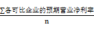 可比企業(yè)平均預(yù)期營(yíng)業(yè)凈利率
