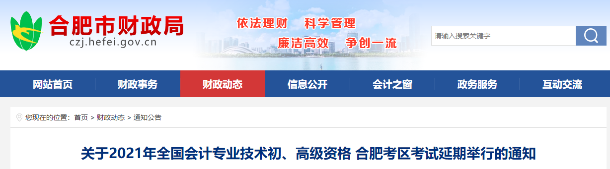 安徽省合肥市2021年高級會計師考試延期通知