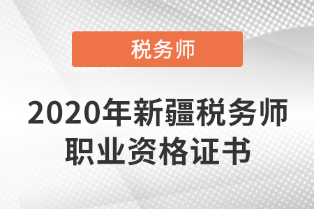 2020年度稅務(wù)師（新疆）職業(yè)資格證書(shū)已開(kāi)通查詢驗(yàn)證服務(wù)！