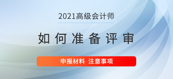 高級會計師如何在備考同時提前準備評審？