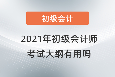 2021年初級會計師考試大綱有用嗎？