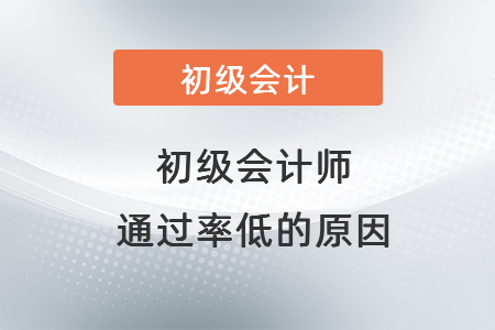 初級會計師通過率低的原因