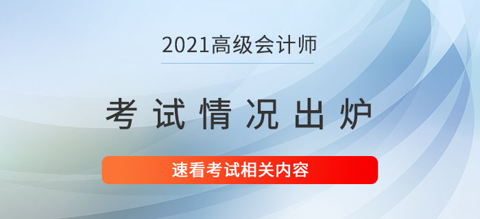 2021年高級(jí)會(huì)計(jì)師考試情況已出爐！速看！