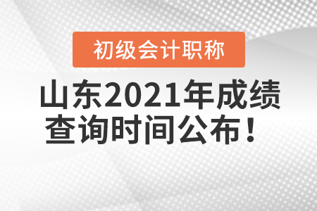 山東省濟寧2021年初級會計考試成績查詢時間公布！